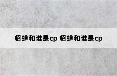 貂蝉和谁是cp 貂蝉和谁是cp